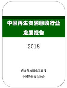 中国再生资源回收行业发展报告 2018 发布