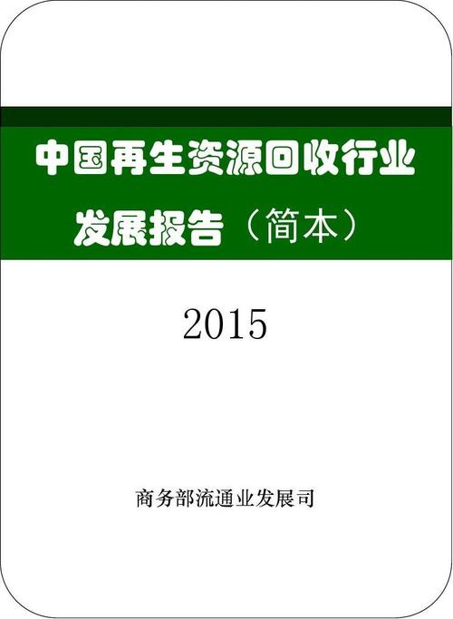 2015再生资源回收行业分析报告